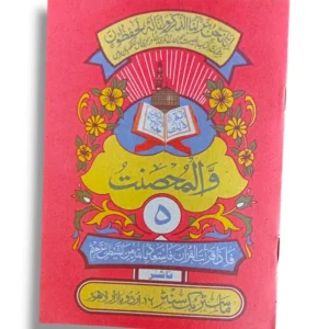Quran Juz 5 Siparah 5 in Arabic script for easy recitation and study.