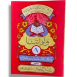 Quran Juz 8 Siparah 8 in Arabic script for easy recitation and study.