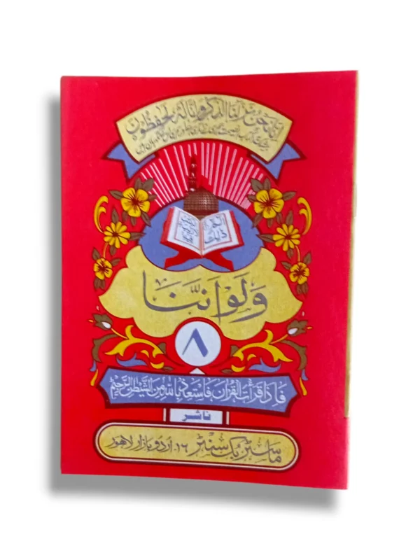 Quran Juz 8 Siparah 8 in Arabic script for easy recitation and study.