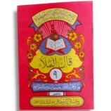 Siparah 9: At-Tawba Juz' of the Holy Quran in Arabic with clear