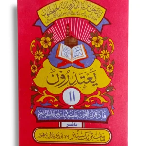 Siparah 11: Yathaquun - An elegant Arabic Quran Juz Amma book open for spiritual recitation.