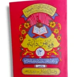 Siparah 12 Quran in Arabic with premium quality print