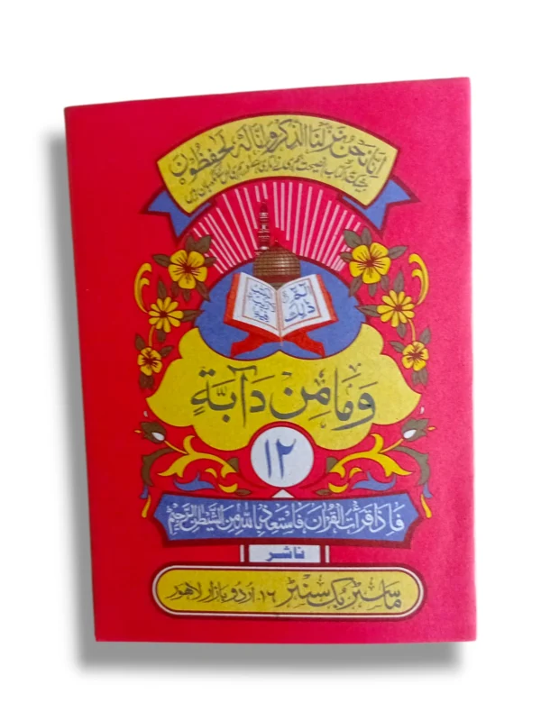 Siparah 12 Quran in Arabic with premium quality print