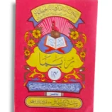 Premium hardcover Siparah 14 Quran in Arabic