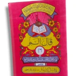 Siparah 16 Juz' Amma Arabic Quran for easy recitation and study
