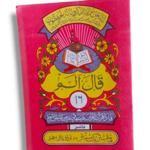 Siparah 16 Juz' Amma Arabic Quran for easy recitation and study