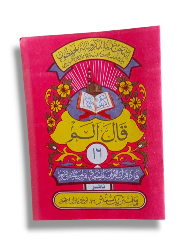 Siparah 16 Juz' Amma Arabic Quran for easy recitation and study