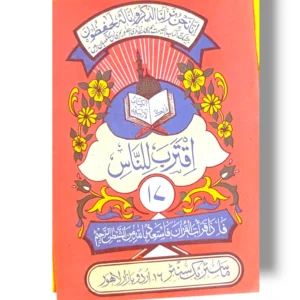 Siparah 17 Quran Part in Arabic script