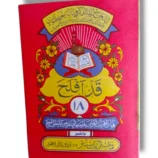 Quran Juz' 18 (Siparah 18) in elegant Arabic script