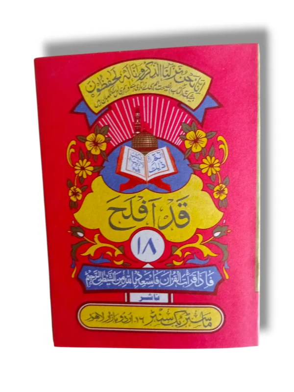 Quran Juz' 18 (Siparah 18) in elegant Arabic script