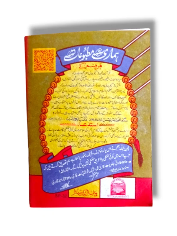 Back cover of the Siparah 20 Amma Yatasa'aloon Juz