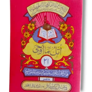 Siparah 21 Quran Part in Arabic script