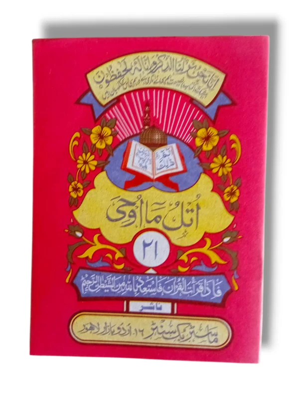 Siparah 21 Quran Part in Arabic script