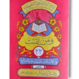 Siparah 22 Quran Juz Amma in large