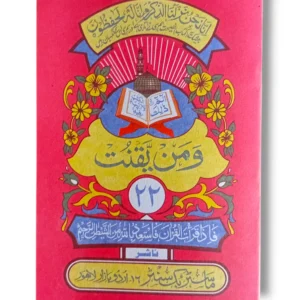Siparah 22 Quran Juz Amma in large