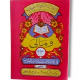 Siparah 23 Wa Mali - Arabic Quran Juz Amma for Islamic recitation and prayer.