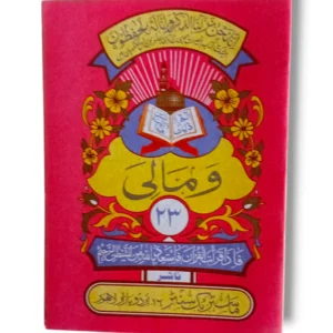 Siparah 23 Wa Mali - Arabic Quran Juz Amma for Islamic recitation and prayer.