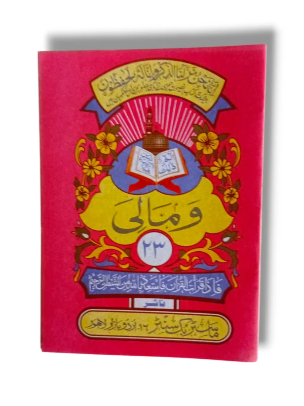 Siparah 23 Wa Mali - Arabic Quran Juz Amma for Islamic recitation and prayer.