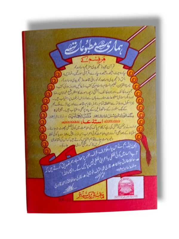 Back cover of the Siparah 23 - Wa Mali Arabic Quran Juz
