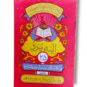 Siparah 25 Juz Amma with Fath Al-Quran Arabic Script