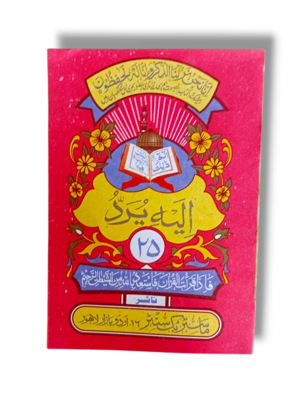 Siparah 25 Juz Amma with Fath Al-Quran Arabic Script