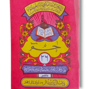 Siparah 26 Arabic Quran Juz Amma open for easy daily recitation and study.