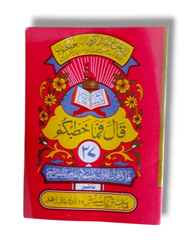 Siparah 27 Quran Part in Arabic Script