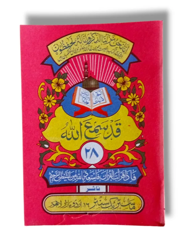 Quran Juz 28 Siparah 28 in clear Arabic script for easy reading and recitation.