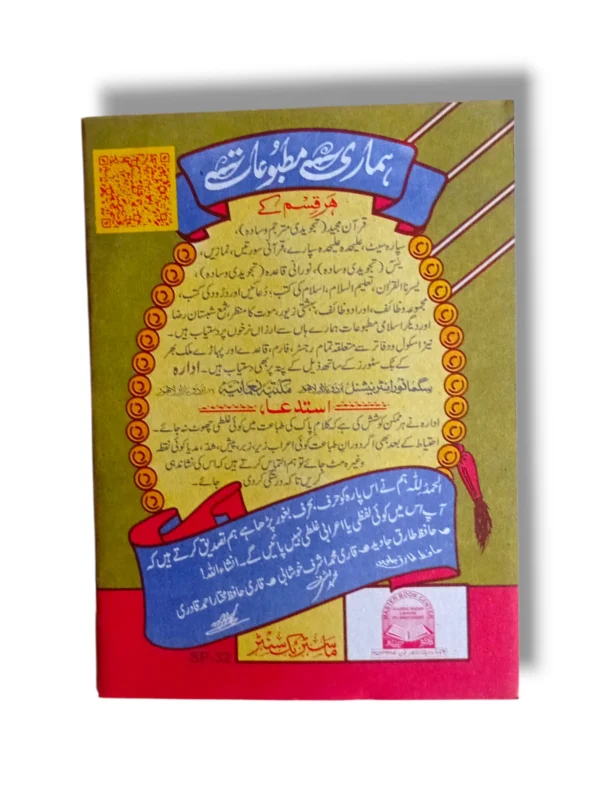 Back cover of the Siparah 29 Quran Part
