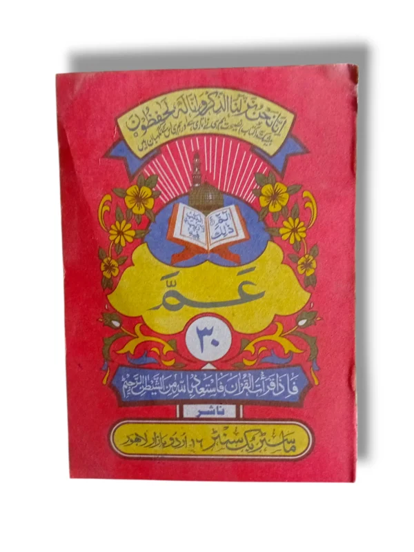 Siparah 30 Juz Amma - open Arabic Quran siparah for easy recitation and learning.