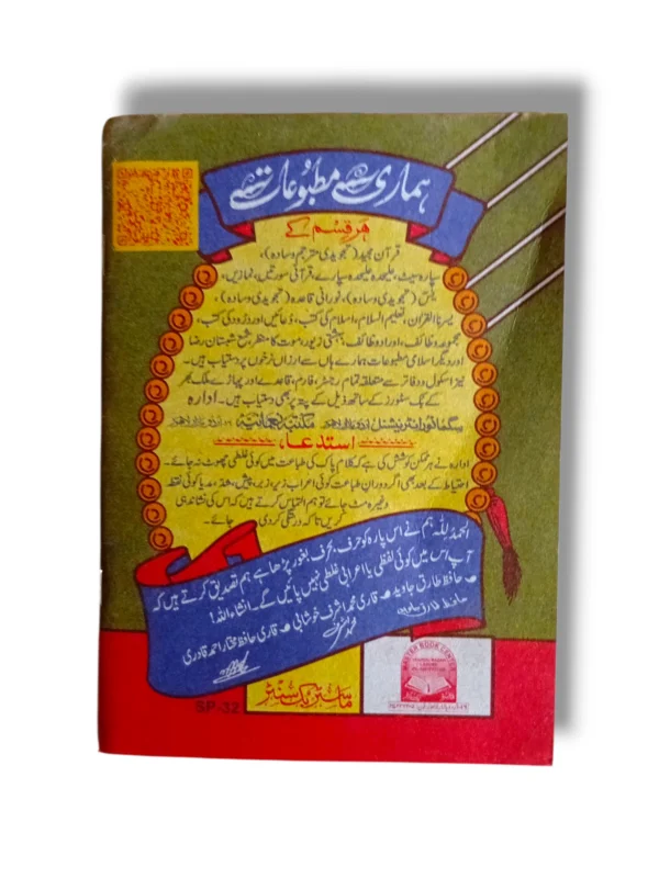 Siparah 30 Juz Amma Quran cover featuring elegant Arabic calligraphy and Islamic design for easy recitation.
