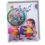 Kanz Uloom 3 science workbook for Grade 3 students