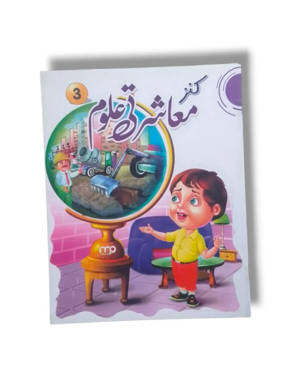 Kanz Uloom 3 Science Workbook Cover Kanz Uloom 3 science workbook for Grade 3 students