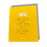 Fazaia Schools & College yellow Urdu notebook for students.