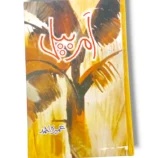 Amar Bel plant climbing a tree trunk