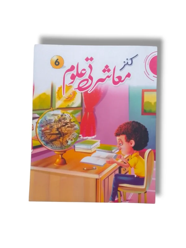 Kanz Uloom 6 Science Textbook Cover Kanz Uloom 6 science textbook for Grade 6 students
