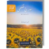 Oxford Suraj Mukhi 7 Urdu Learning Textbook Cover