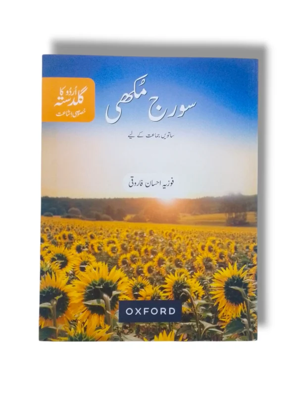 Oxford Suraj Mukhi 7 Urdu Learning Textbook Cover