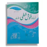 Oxford Urdu Khushkhati Silsila KG Urdu Handwriting Book Cover