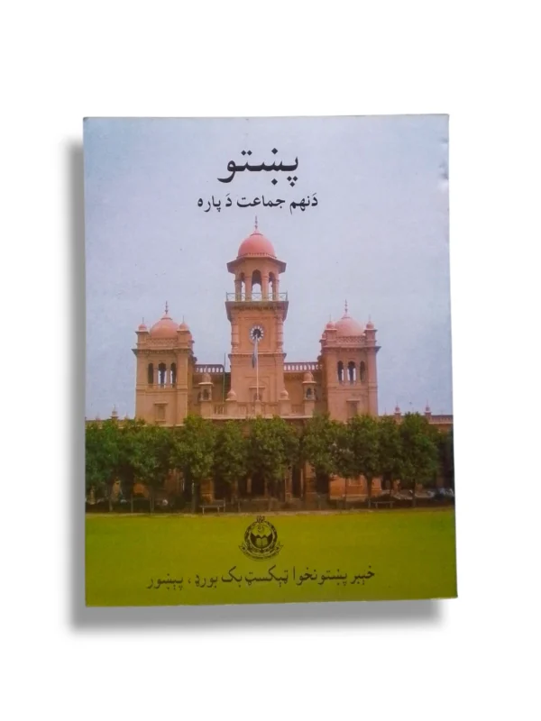 KPK Pashto 9 Textbook Front Cover