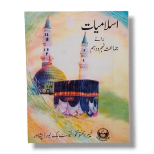 KPK Islamiat 9–10 Textbook Front Cover