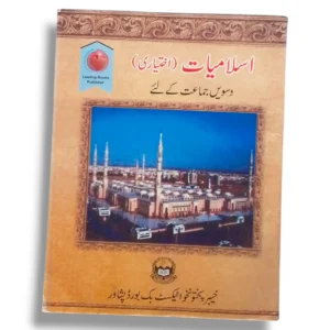 KPK Islamiat (Iktiari) 10 Textbook Front Cover