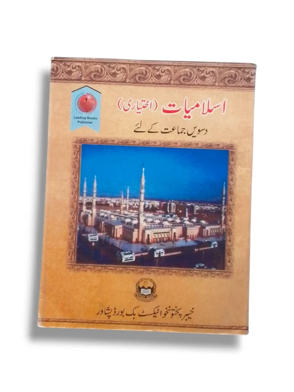 KPK Islamiat (Iktiari) 10 Textbook Front Cover