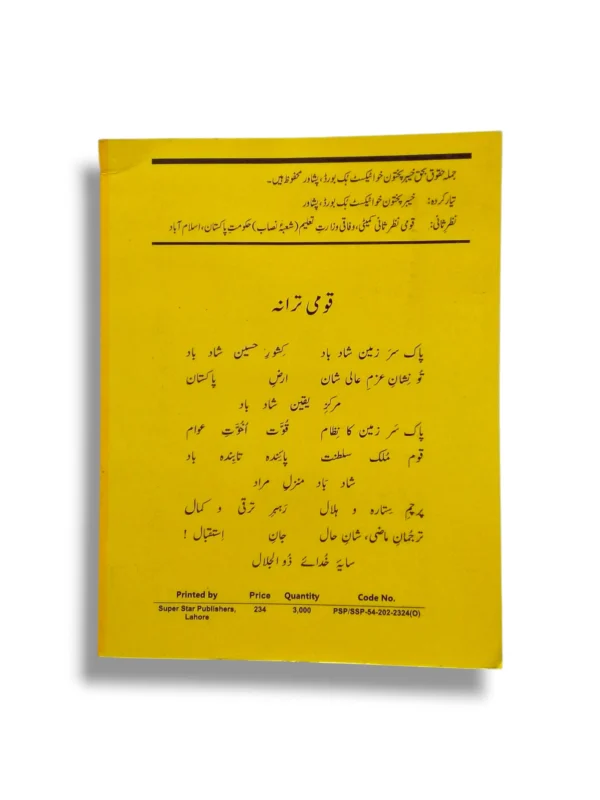 KPK Muraqa-e-Urdu 11 Urdu Literature Book