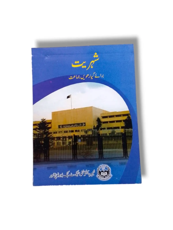 KPK Shehriyat 11 Textbook Front Cover