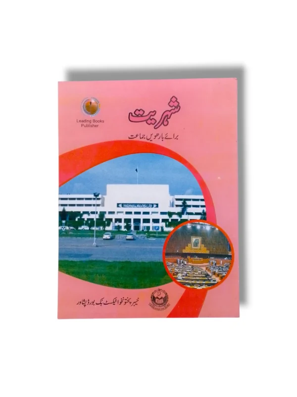 KPK Shehriyat 12 Textbook Front Cover