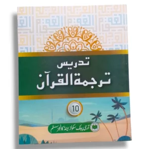 APS Tadres Tarjuma tul Quran 10 Book Set Front View