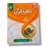 APS Nazra e Quran 5 front cover – Quran learning book for students