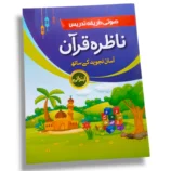 CEF Nazra Quran Prep book front cover for Quran beginners
