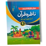 CEF Nazra Quran 1 front cover – beginner Quran reading book